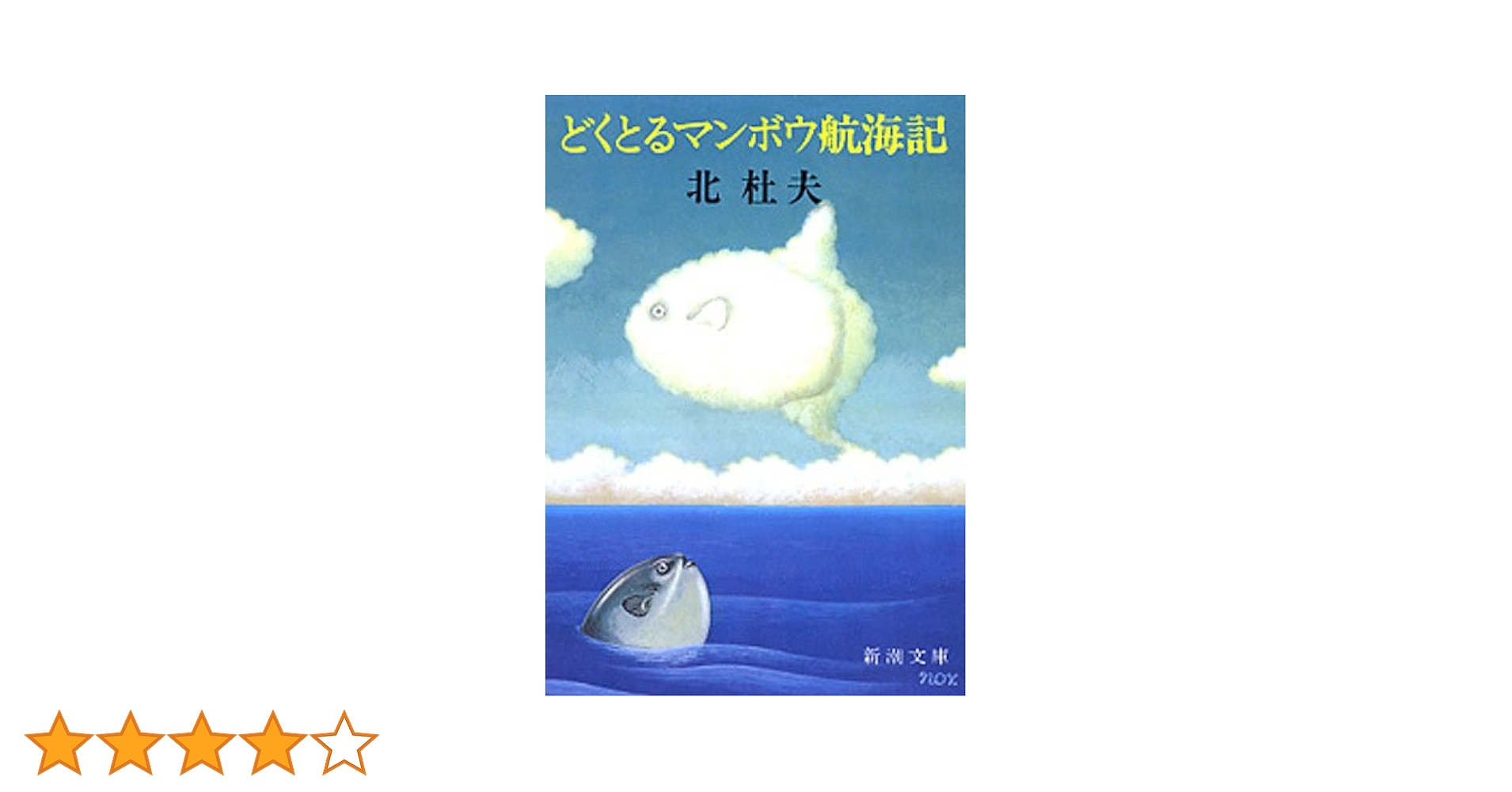 Amazon.co.jp: どくとるマンボウ航海記（新潮文庫） eBook : 北